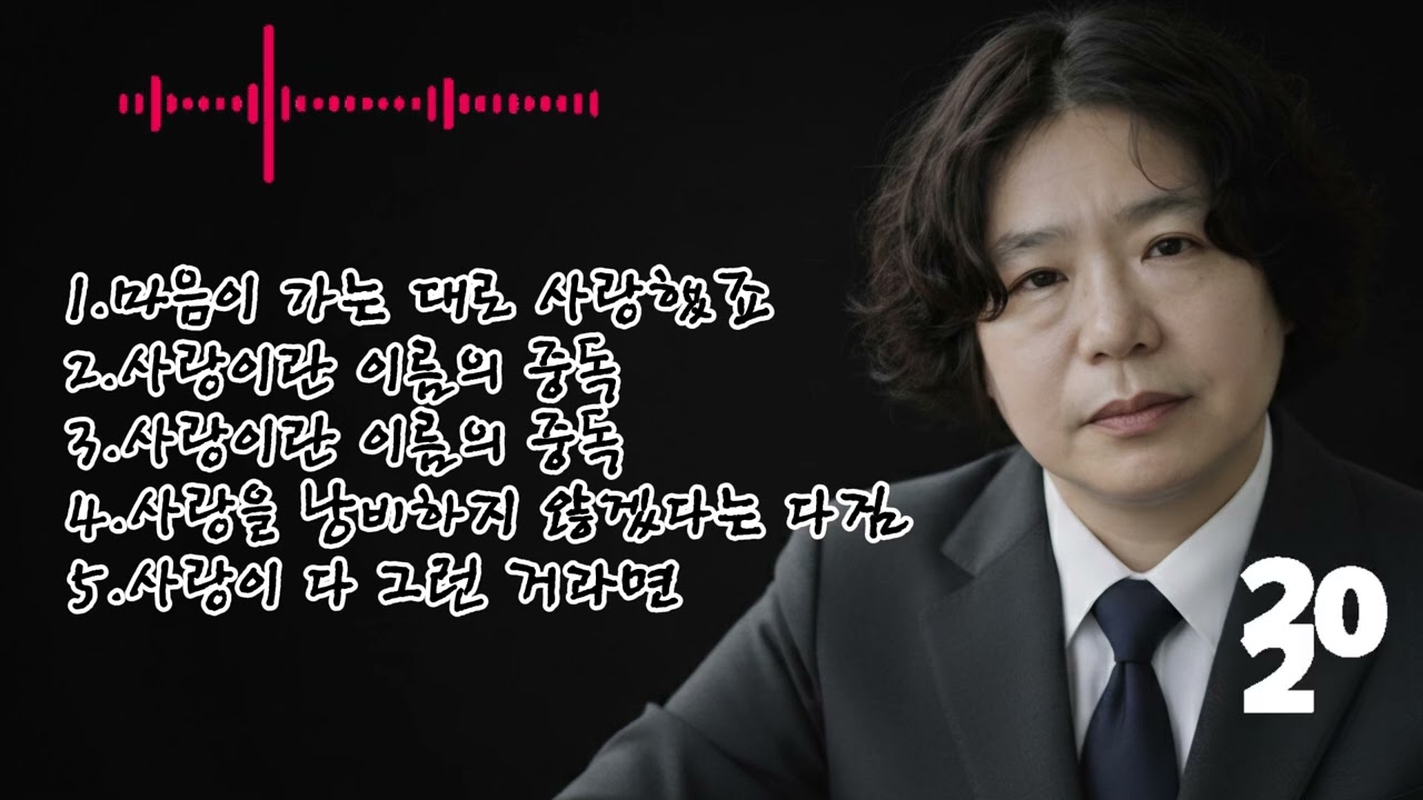🎶 [35집]베스트 5곡 노래 모음🌟1.마음이 가는 대로 사랑했죠 2.사랑이란 이름의 중독3.사랑이란 이름의 중독4.사랑을 낭비하지 않겠다는 다짐 5.사랑이 다 그런 거라면