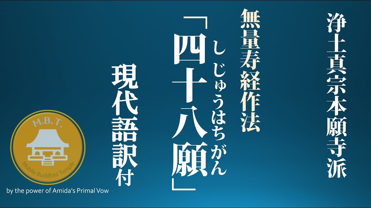 【お経】四十八願（無量寿経作法）おつとめ　浄土真宗本願寺派（西本願寺）　chant Buddhist sutra