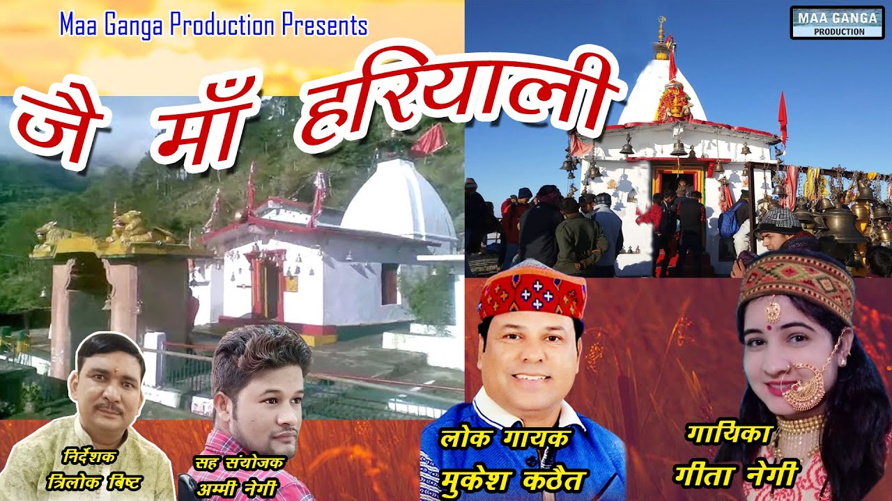 जै माँ हरियाली II New Garhwali Song 2021 II Navratri Special II Mukesh Kathait & Geeta Negi