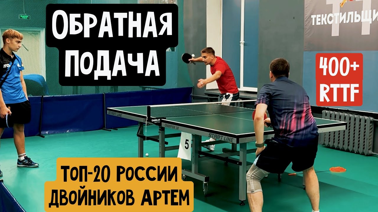 ПРАВИМ ОБРАТНУЮ ПОДАЧУ | МС ДВОЙНИКОВ Артём