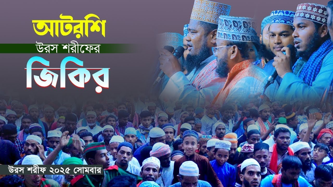 বাবা আটরশি দরবারে ভিখারি এসেছে। আটরশি দরবারে আল্লাহর শ্রেষ্ঠ জিকির। পুনঃপ্রচার উরস শরীফ ২০২৫ইং।