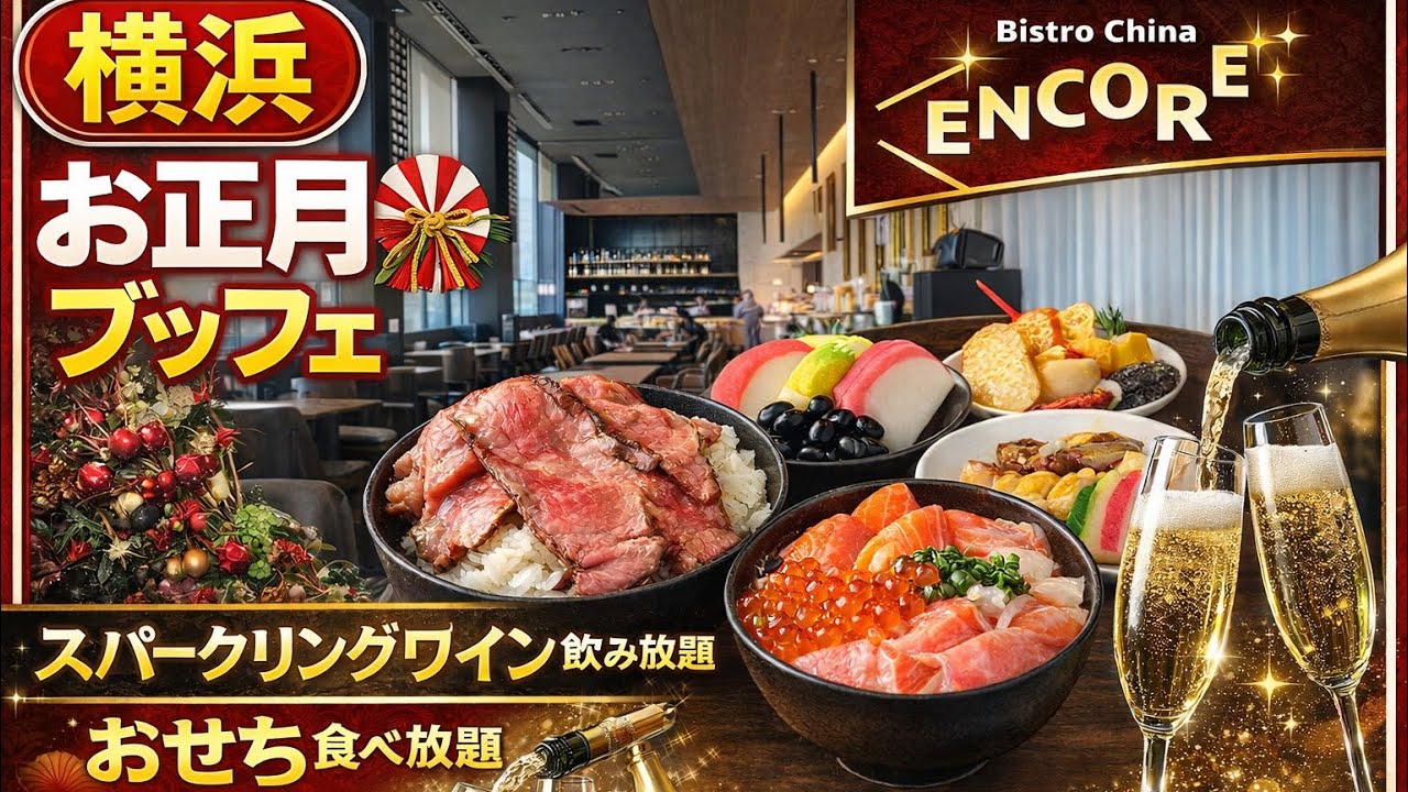 【横浜東急REIビストロチャイナENCORE】お節料理のブッフェを食べて来ました