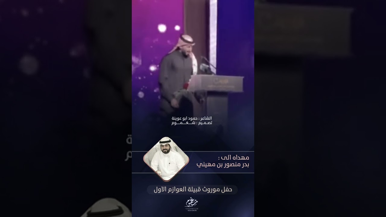 قصيدة : مهداه الى بدر منصور بن مهيني || كلمات الشاعر : حمود أبو عوينة - حفل موروث العوازم الاول