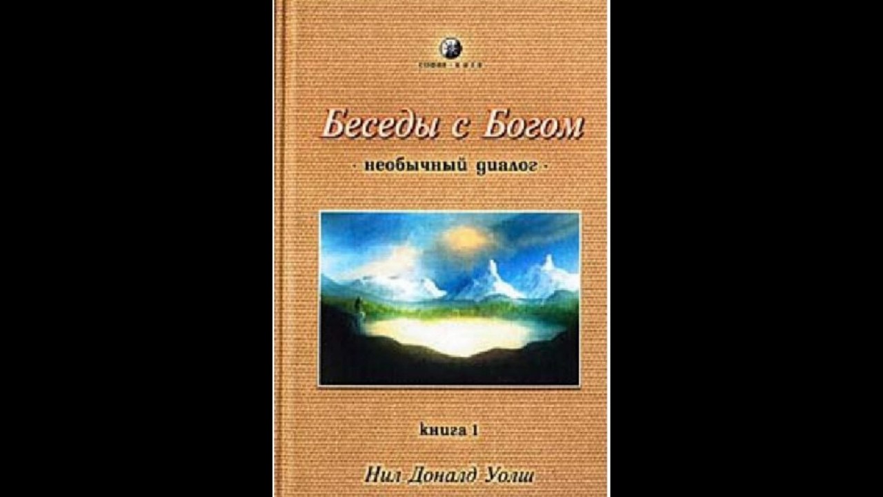 Нил Доналд Уолш. 