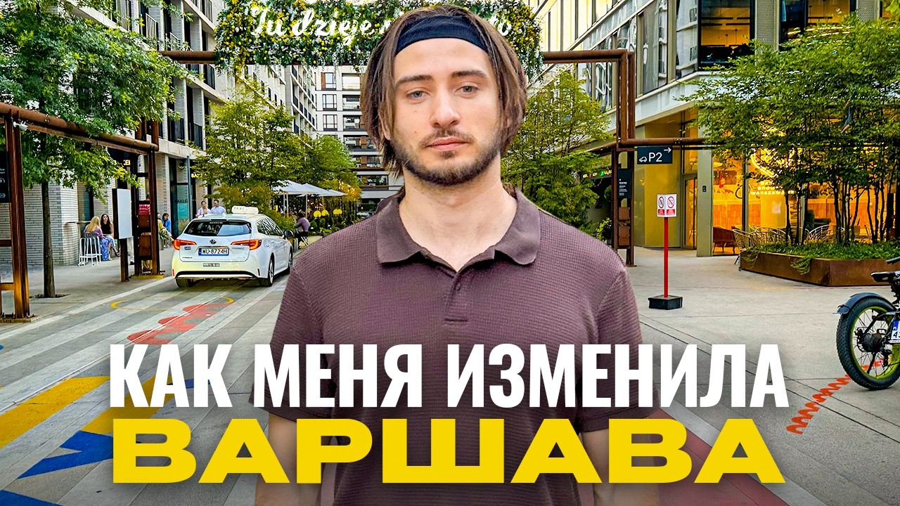 Жизнь в Варшаве через пол года. Люди. Скорость. Деньги. Возможности.