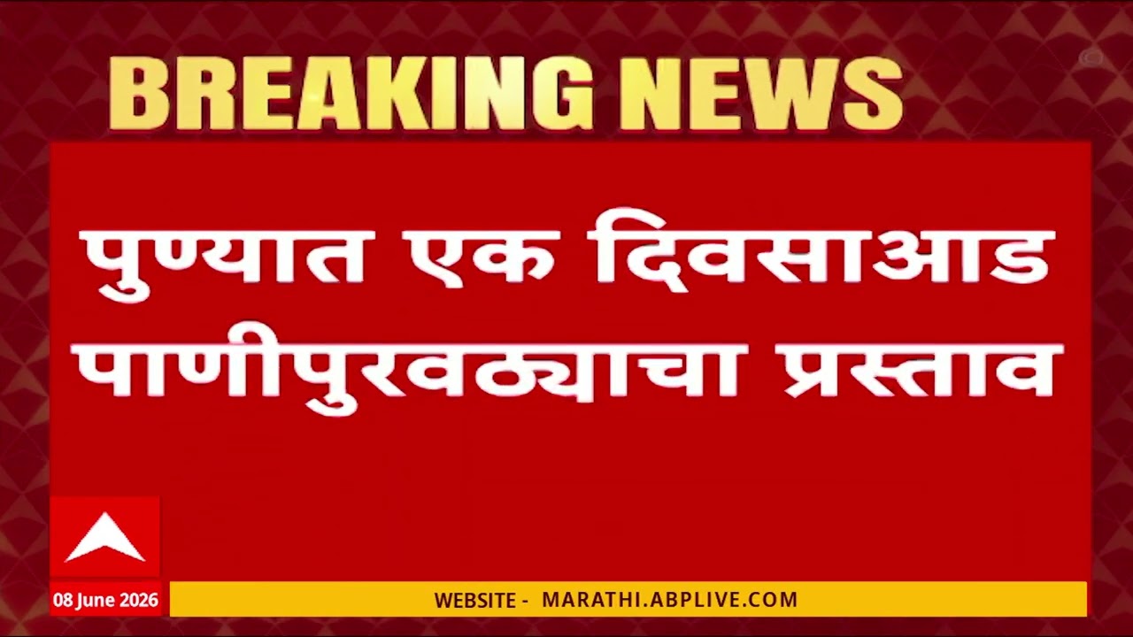 Pune Water Supply :  पुण्यात एक दिवसाआड पाणीपुरवठ्याचा प्रस्ताव