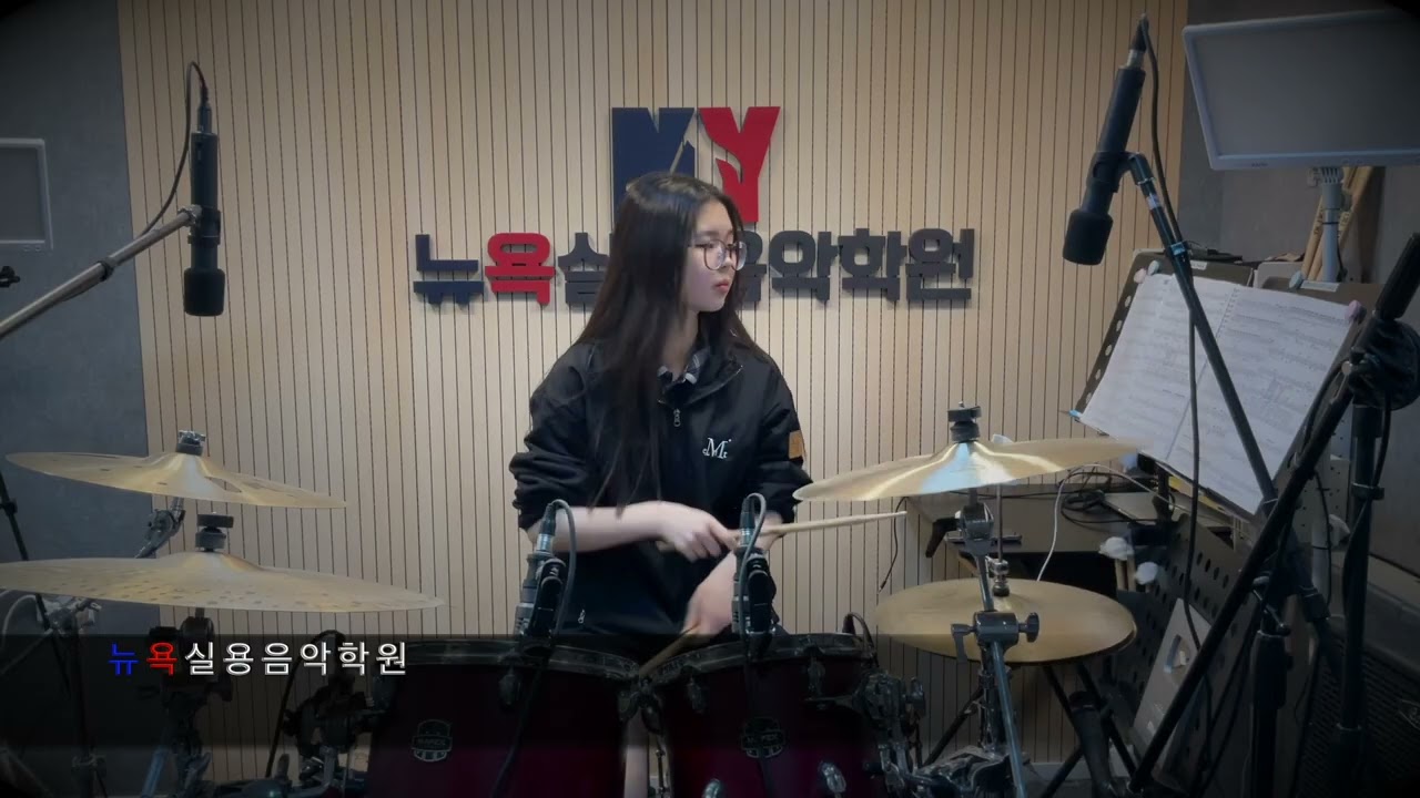청주 뉴욕실용음악학원 - 김세림 (유다빈밴드 - 축배 Drum Cover)