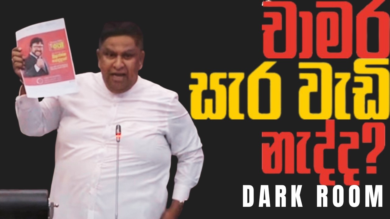 චාමර  සැර  වැඩි නැද්ද ?