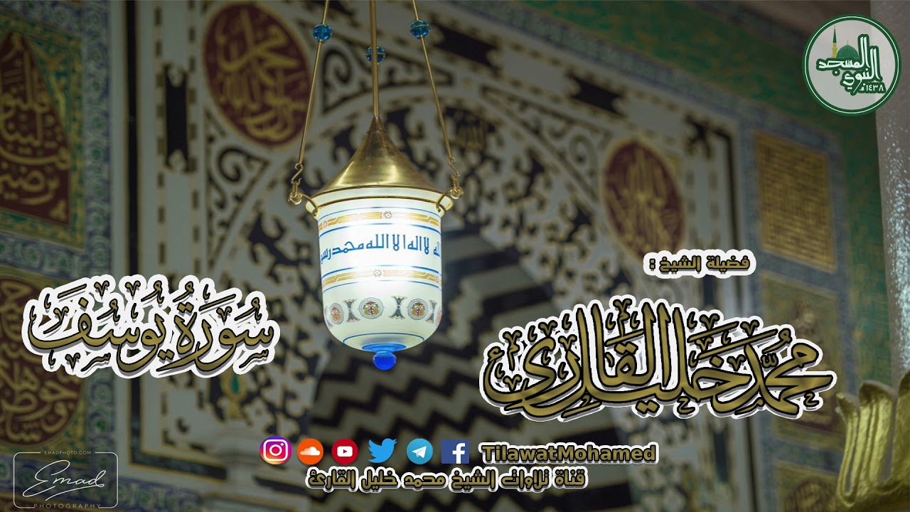 المسجد النبوي الشريف | سورة النبي يوسف عليه السلام | الشيخ محمد خليل القارئ | رمضان 1438 هـ | 22\12