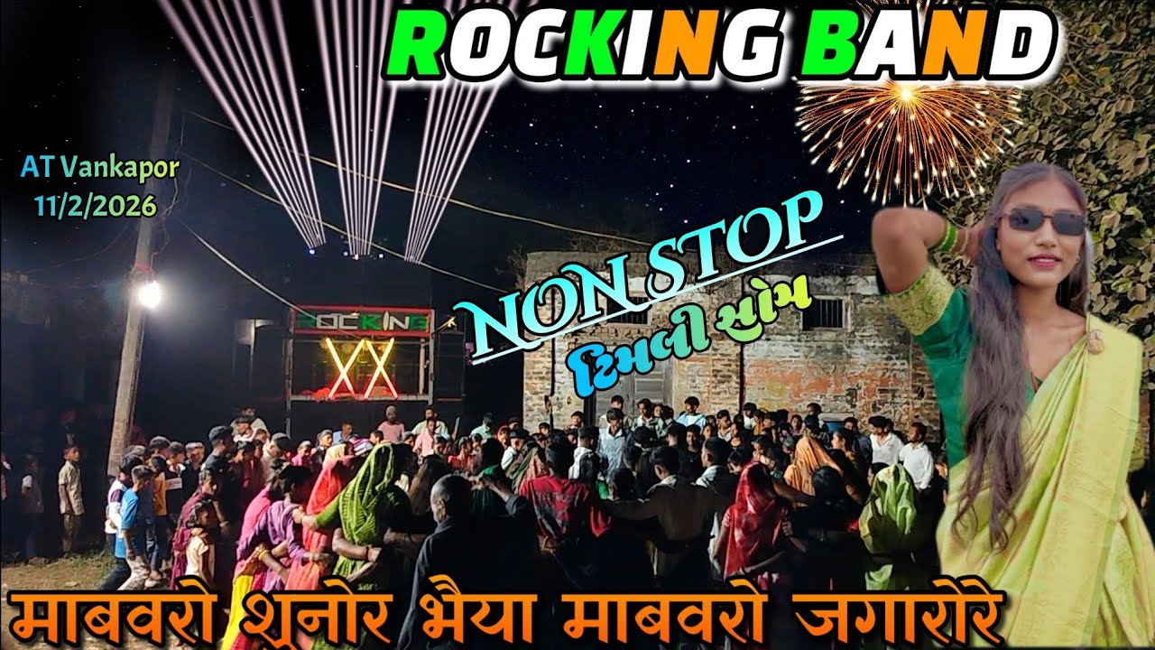 2026का NON STOP TIMLI SONG 🪘ROCKING BAND पहली बार रोकिकंनग ने यह बात नचाया AT: VANKAPOR📍(11/2/2026)
