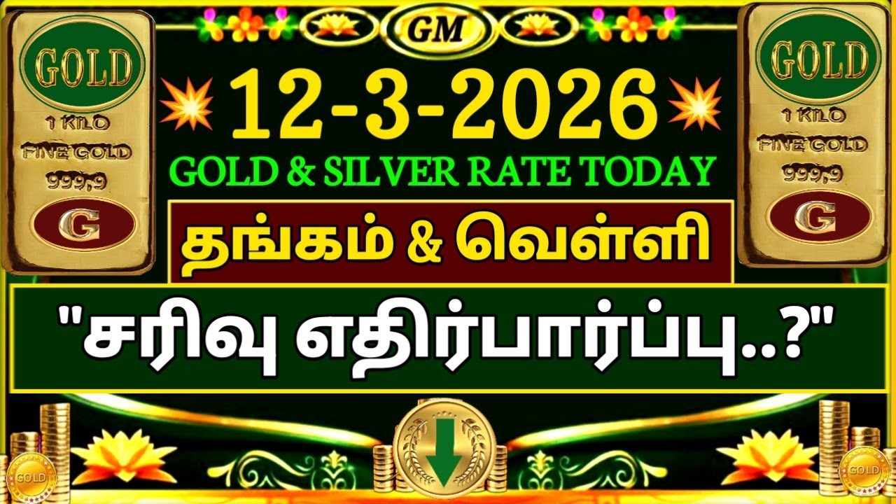 Today Gold Rate Prediction? | 12-03-2026 | 📉💰 தங்கம் விலை சரிவு!! 😱 | GoldPrice | GoldRate | Tamil 🪙
