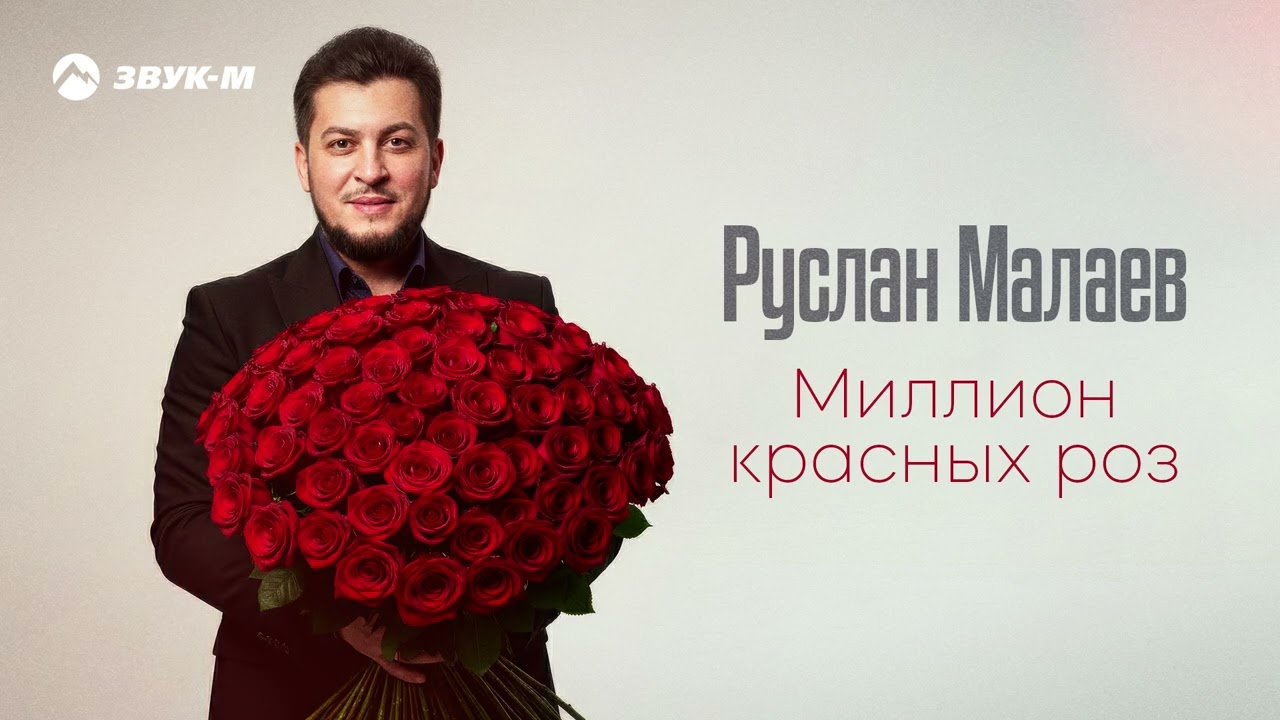 Руслан Малаев - Миллион красных роз | Премьера трека 2026