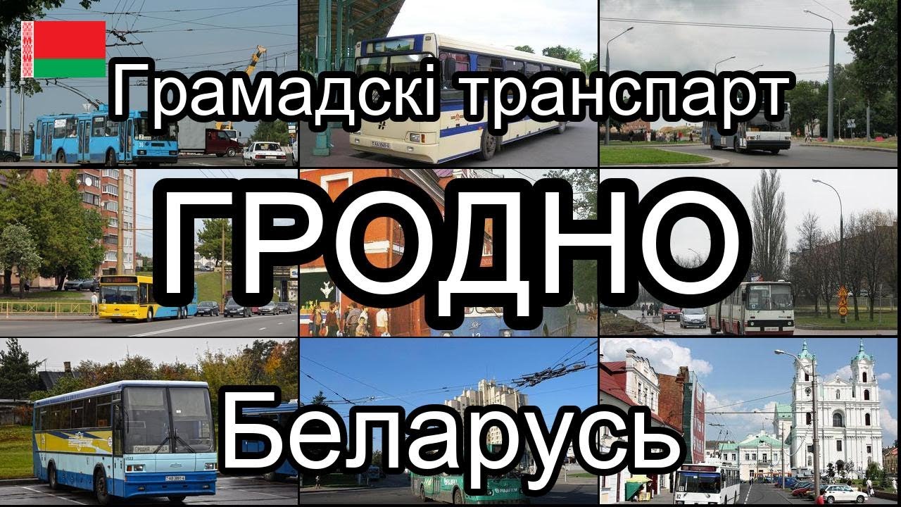 Гродно, Беларусь. Грамадскі транспарт