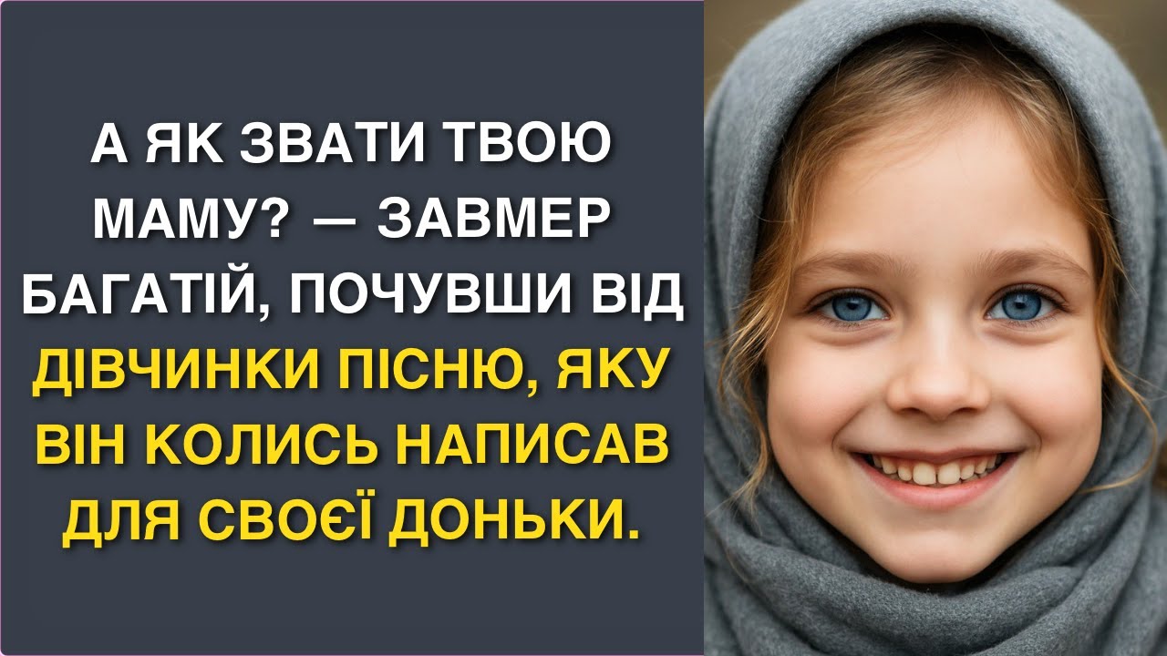 А як звати твою маму? — завмер багатій, почувши від дівчинки пісню, яку він колись написав для...