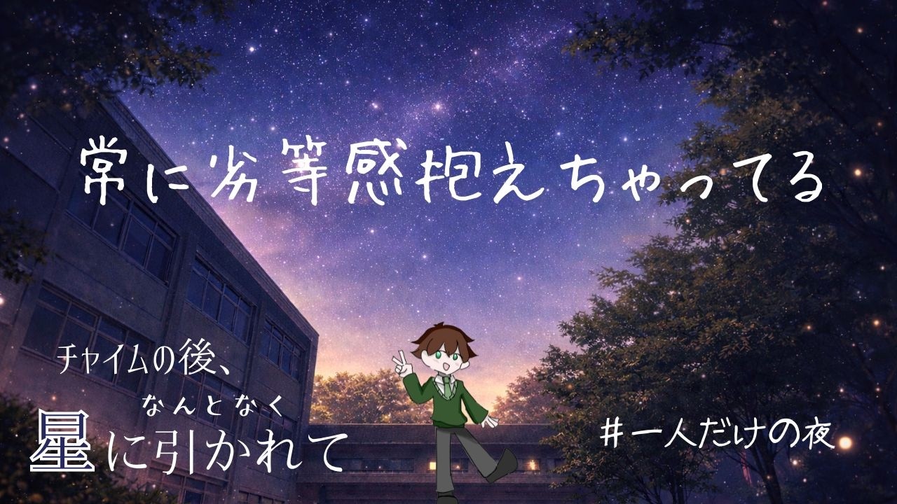 【学生ラジオ】常に劣等感抱えちゃってる