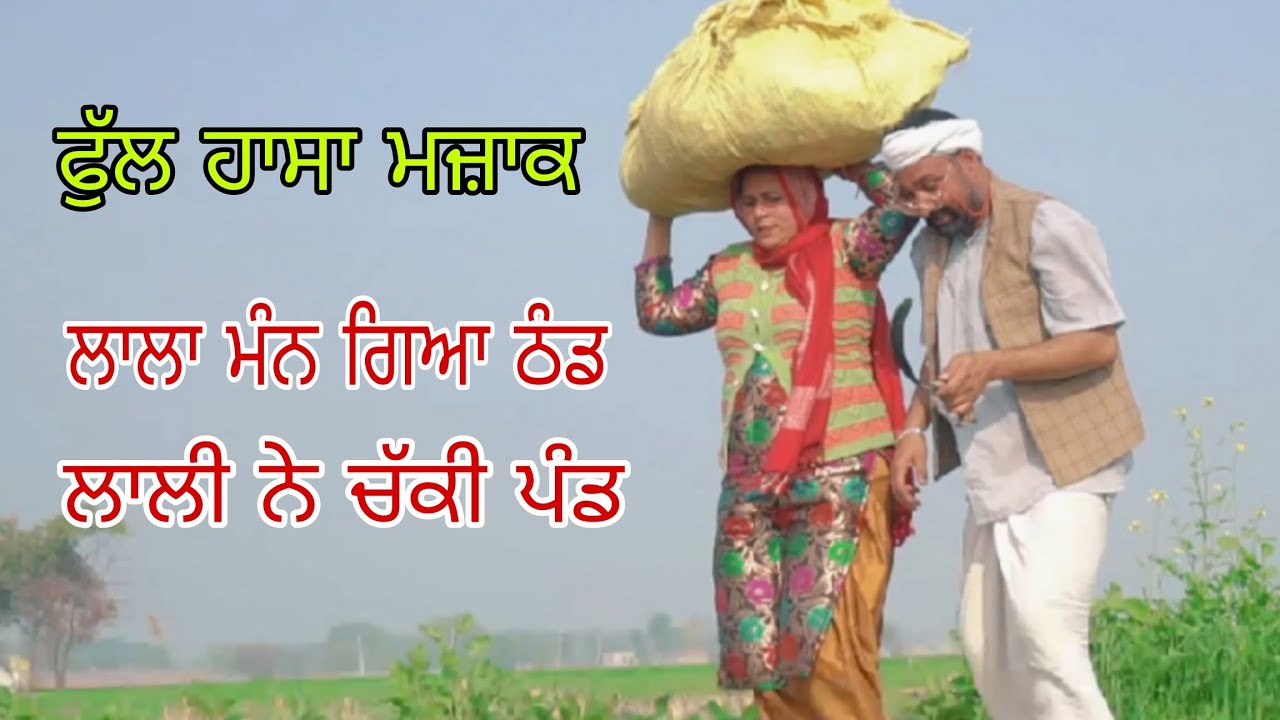 ਲਾਲਾ ਮੰਨ ਗਿਆ ਠੰਡ, LATEST VIDEO 2026
