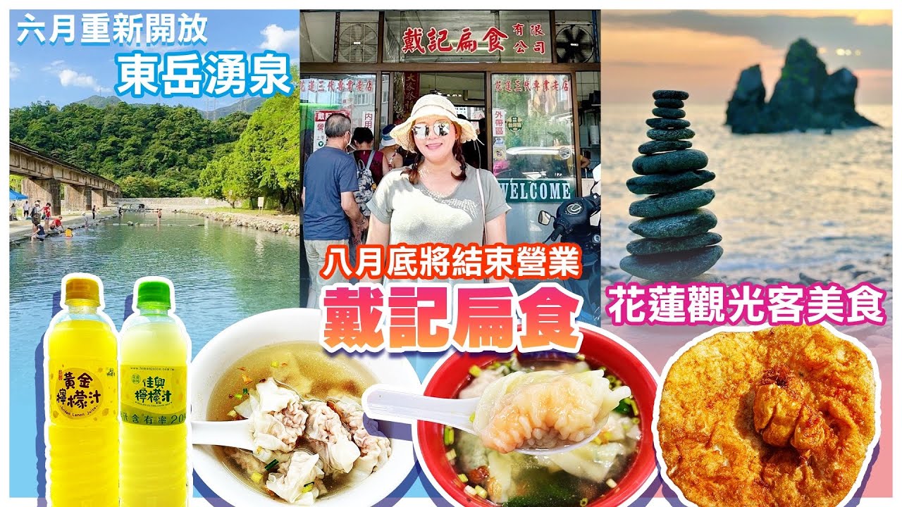 【宜蘭、花蓮景點】封園三年的「東岳湧泉」重新開放！花蓮美食「戴記扁食」八月底結束營業！宜蘭、花蓮一日遊  Yilan, Hualien - Taipei, Taiwan - 4K