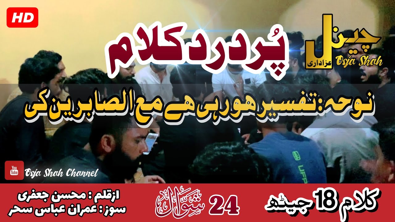 Tafseer Ho Rahi Hai Maa Al Sabereen Ki | PDH | Sahiwal | New Noha | Rehalsal | 18 Jeth | HD
