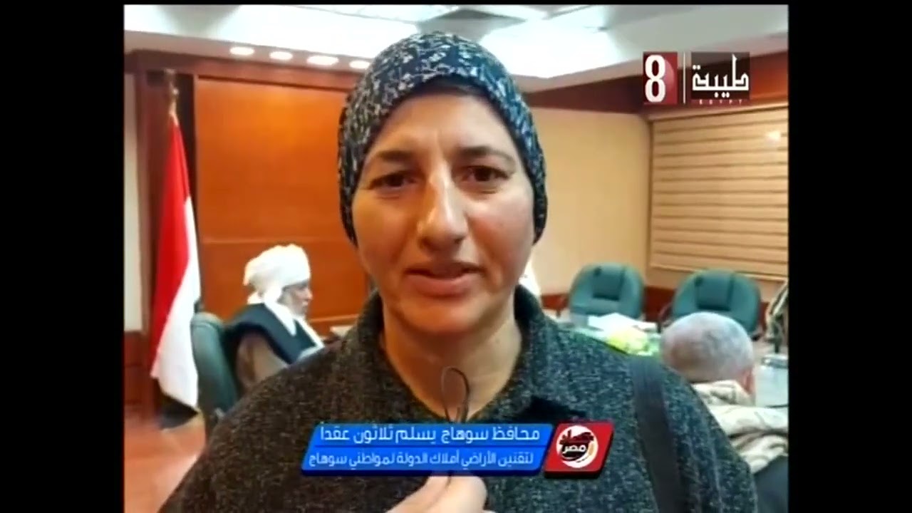 حصاد مصر . محافظ سوهاج يسلم ثلاثون عقدا لتقنين ارض املاك  الدوله  لمواطني سوهاج