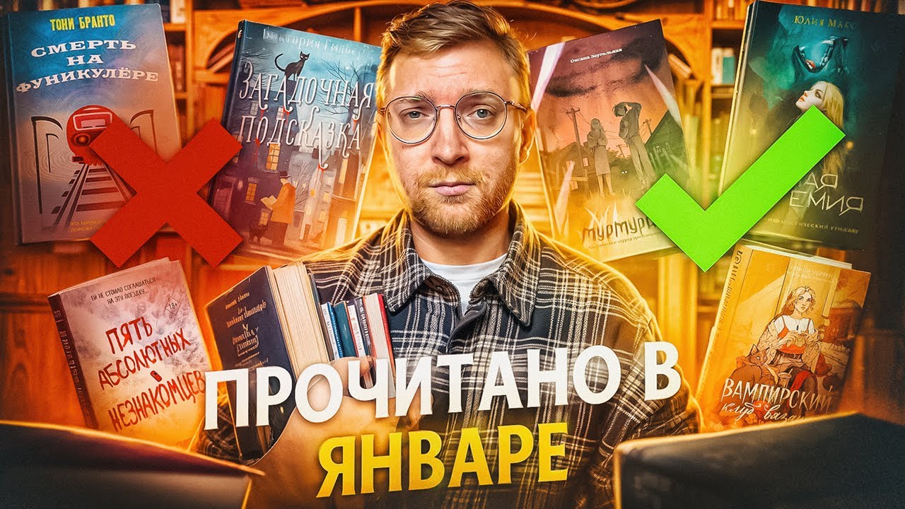 ЛУЧШИЕ И ХУДШИЕ КНИГИ ЯНВАРЯ 🔥 || прочитанное