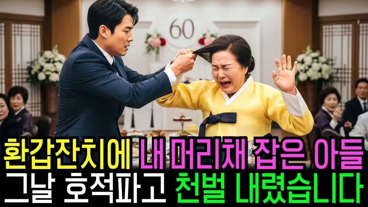 내 환갑 잔치에 머리채를 잡으며 유난떨지 말라는 아들, 그날 호적파고 천벌을 내렸습니다