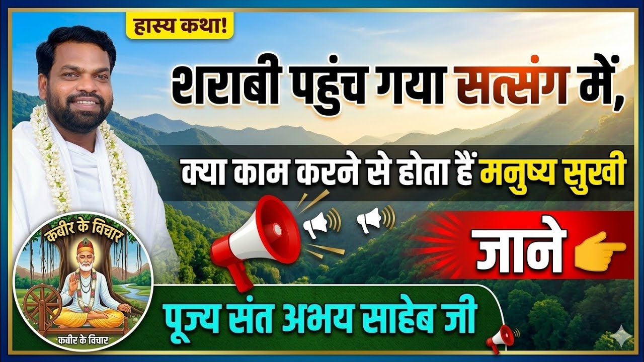 हास्य कथा एक शराबी पहुंच गया सत्संग में,🇮🇳 क्या काम करने से होता हैं मनुष्य सुखी जाने👉संत  अभय साहेब