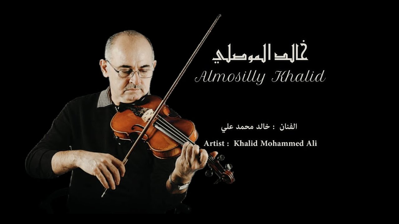 Khalid Almusilly خالد الموصلي) الفنان خالد محمد علي )