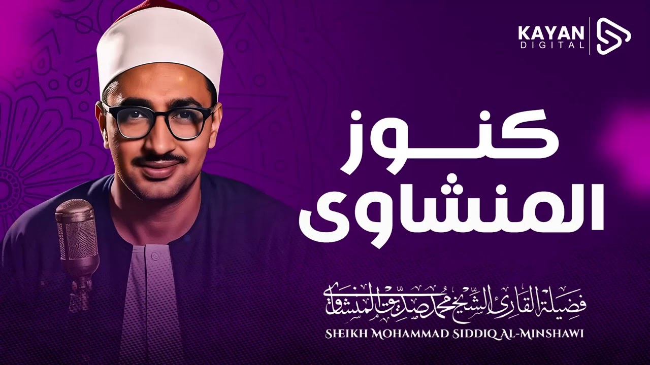 نادرة ذهبية لا تُنسى… استمع لهذا الأداء الراقي | الشيخ محمد صديق المنشاوي | جودة نقية ᴴᴰ