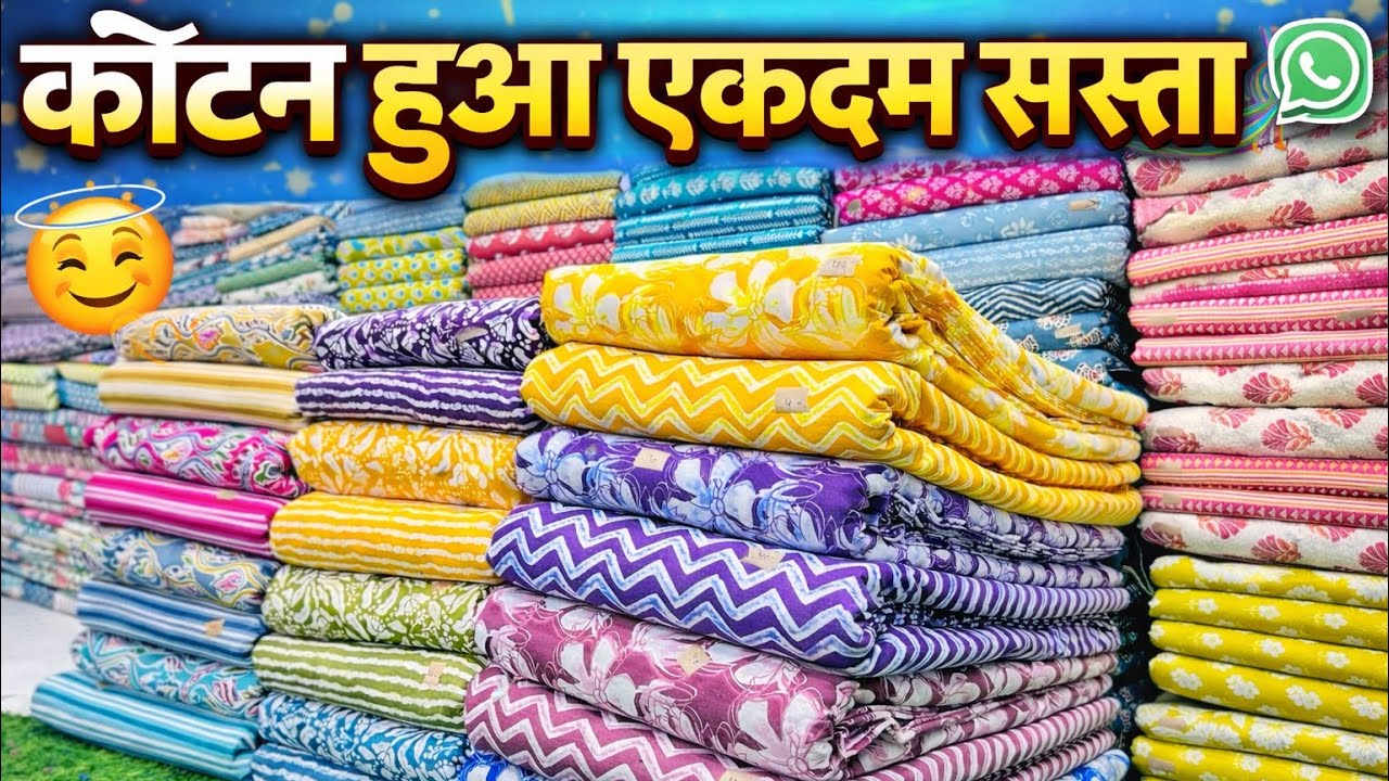 कॉटन हुआ एकदम सस्ता ?😇🔥सस्ता कभी अच्छा नहीं होता! cotton house surat । cotton fabrics manufacturing 