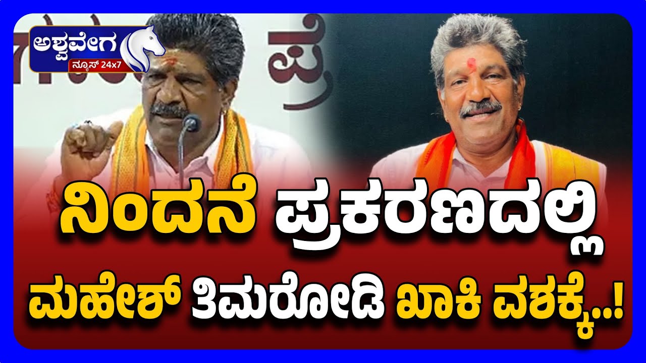 Defamation Case Mahesh Thimarody  Arrested | ನಿಂದನೆ ಪ್ರಕರಣದಲ್ಲಿ ಮಹೇಶ್&zwnj; ತಿಮರೋಡಿ ಖಾಕಿ ವಶಕ್ಕೆ !