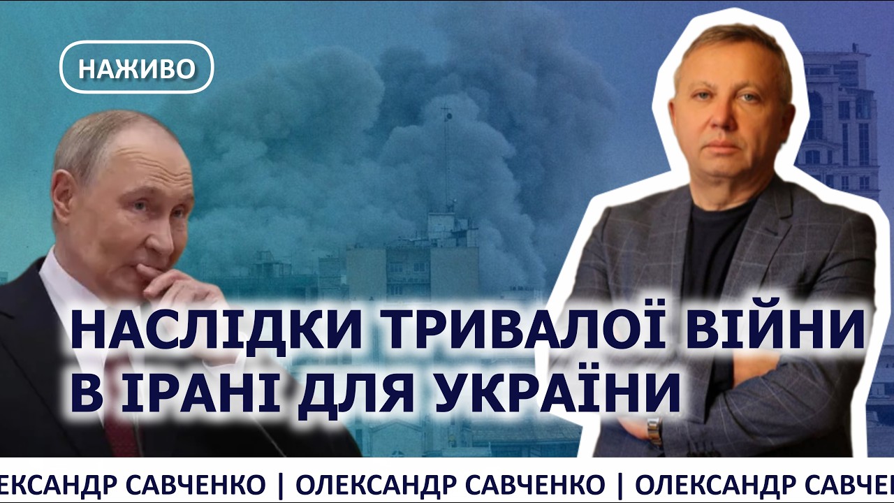 НАСЛІДКИ ТРИВАЛОЇ ВІЙНИ В ІРАНІ ДЛЯ УКРАЇНИ — SAVCHENKO LIVE
