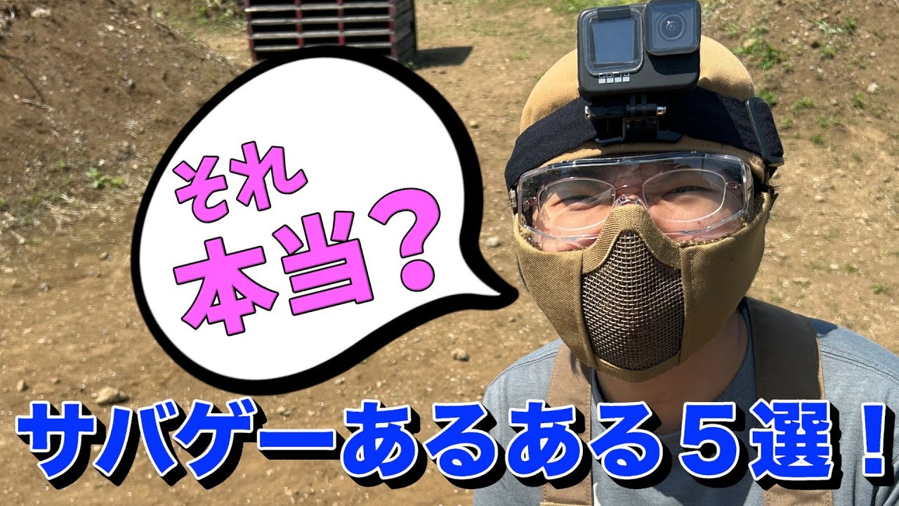 【サバゲーあるある】天気と気温で地獄を見る瞬間５選