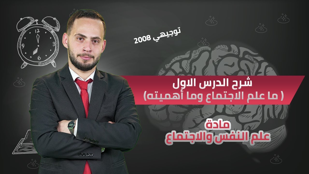 شرح درس | ما علم الاجتماع وأهميته🧠| مادة علم النفس والاجتماع - توجيهي 2008 | الاستاذ فيصل دعسان🧑🏻‍⚕️