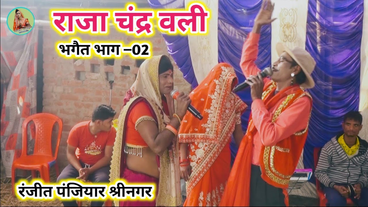 राजा चंद्रबली भगत प्रसंग भाग 1#ranjit_panjiyar mo 8091770230