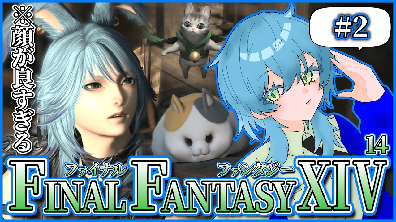 【FF14】#2 / 美男子が爆誕したグリダニアにてメインストーリーをやってくぞ！【白緑なずな】