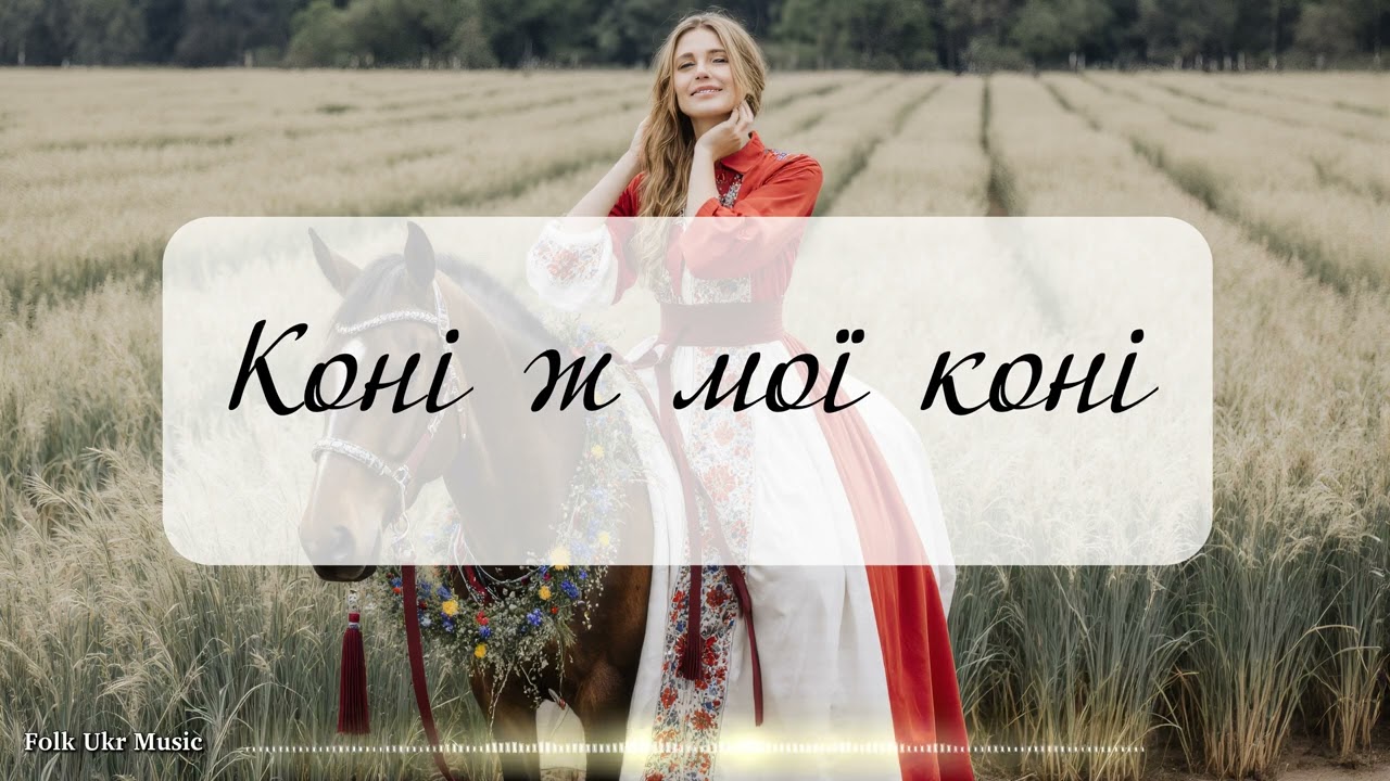 Коні ж мої коні - Folk Ukr Musiс [Official Audio]