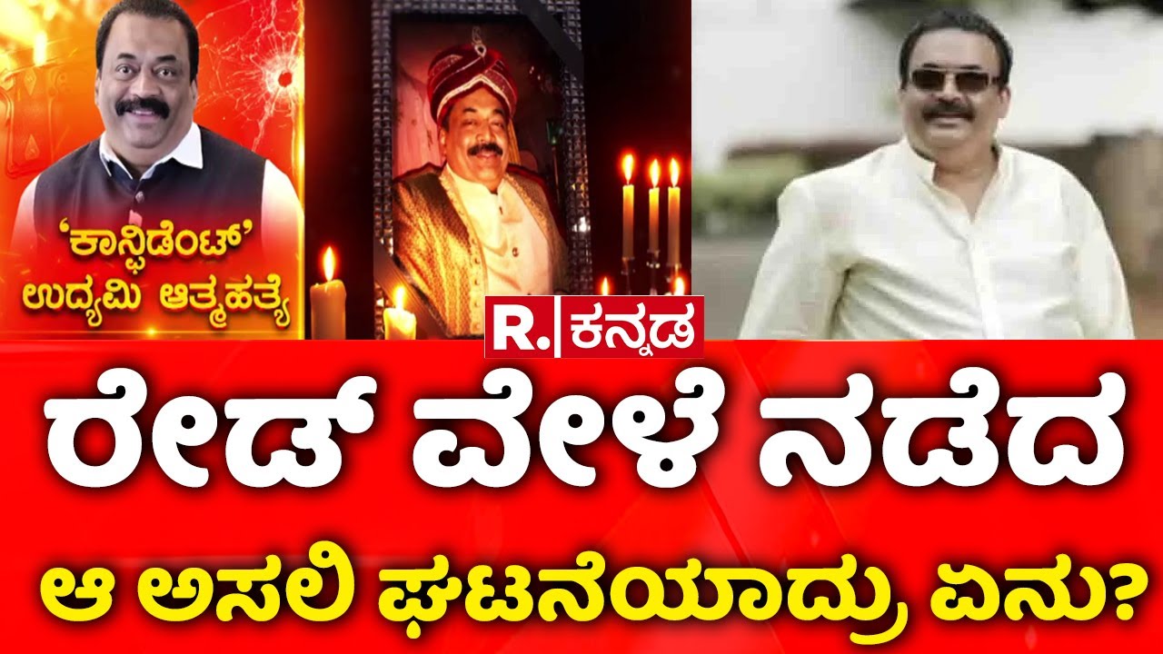 Confident Group CJ Roy Case: ಲಾಕರ್ ವಿಷ್ಯ ಎತ್ತುತ್ತಿದ್ದಂತೆಯೇ ಬೆವರಿದ ರಾಯ್!