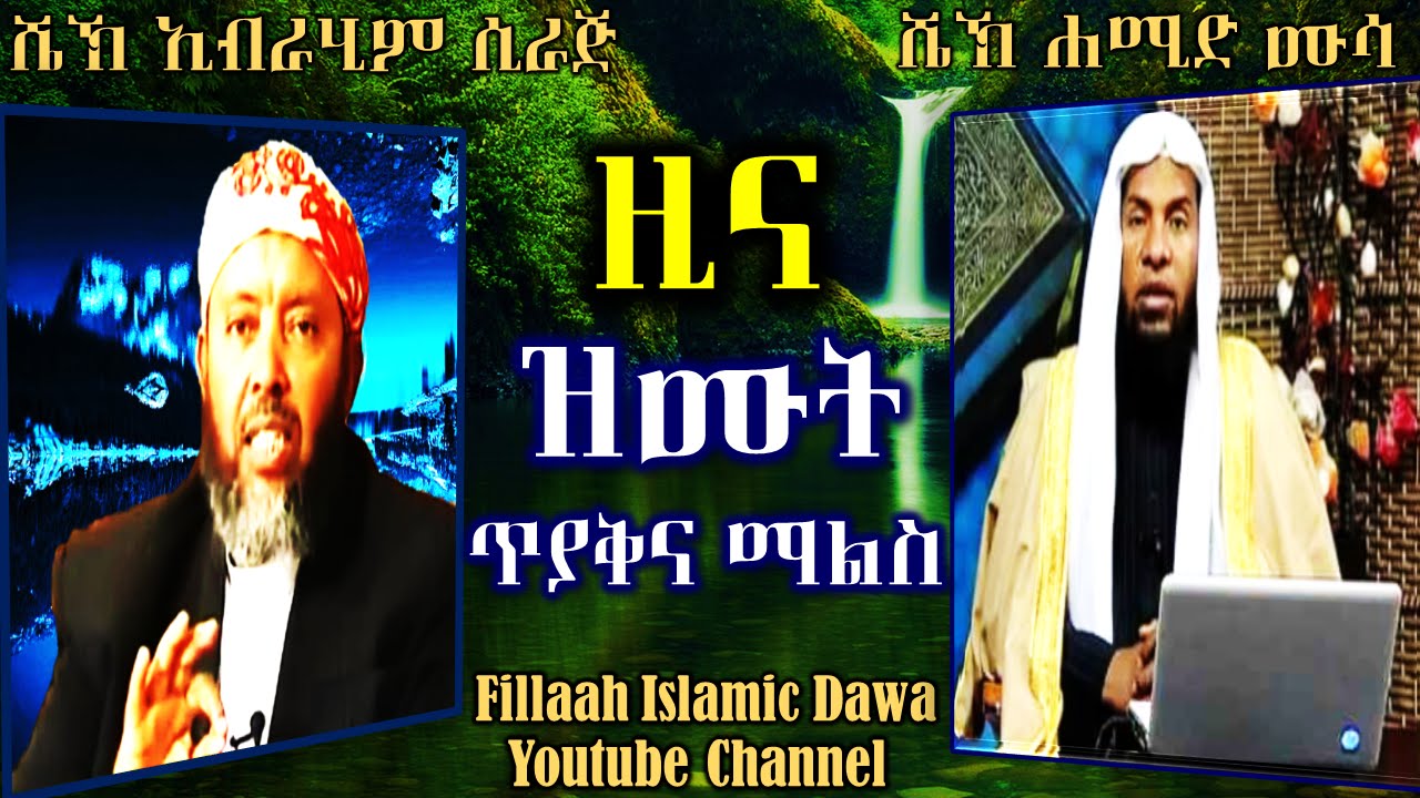 ዚና (ዝሙት) ጥያቄና መልስ በሼህ ኢብራሂም ሲራጅ እና በሼህ ሀሚድ ሙሳ