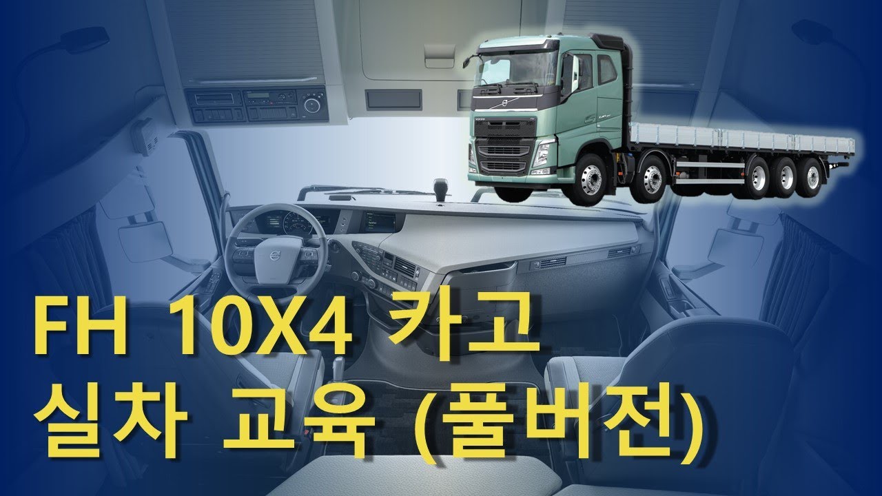 【T!P】FH 10x4 카고 실차 교육
