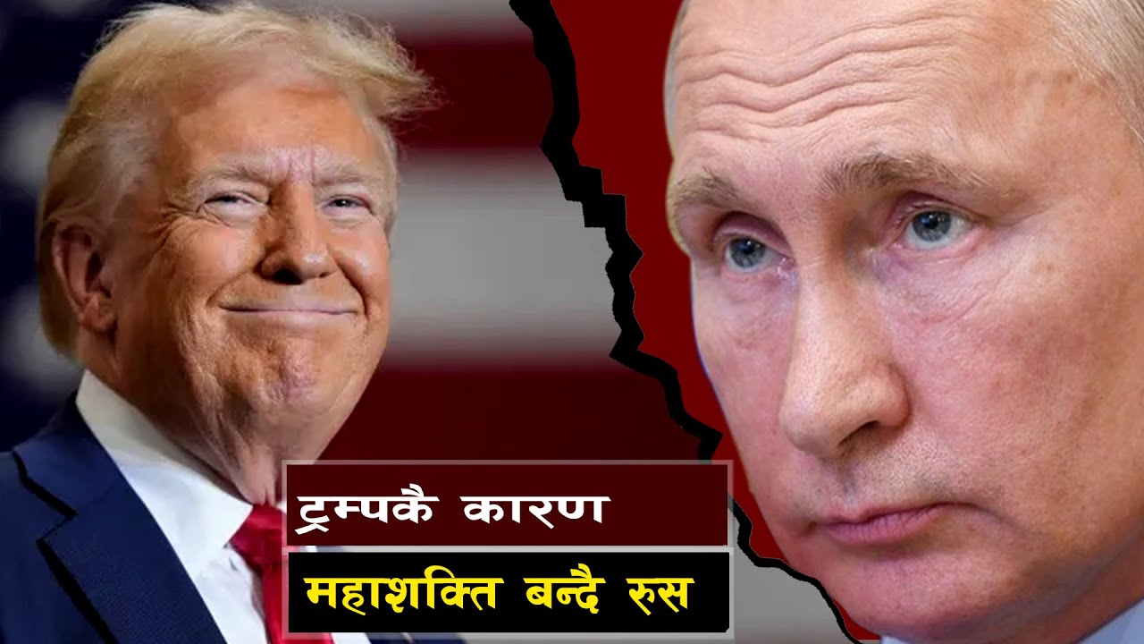 ट्रम्पकै कारण महशक्ति बन्दै रुस || Bishwo Ghatana