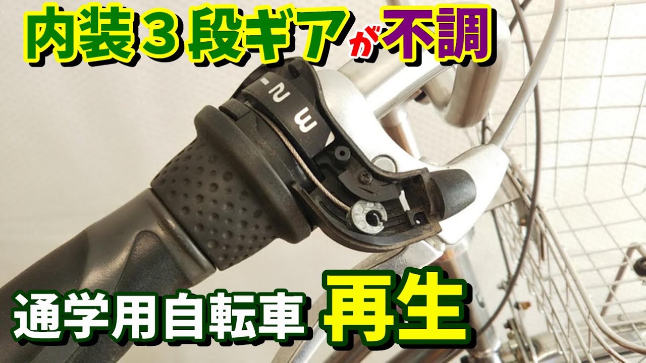 【通学用自転車】内装３段ギアを修理！お下がり学チャリをリフレッシュします(^.^)
