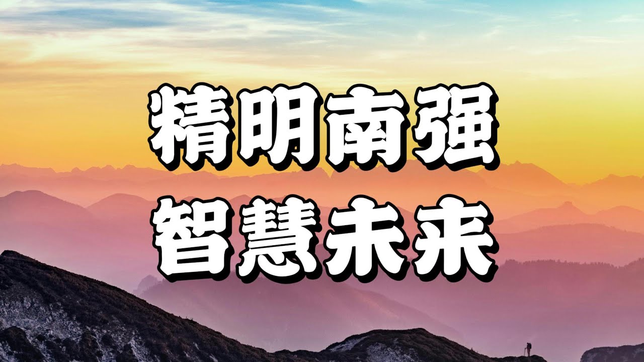 《精明南强 智慧未来》主题曲
