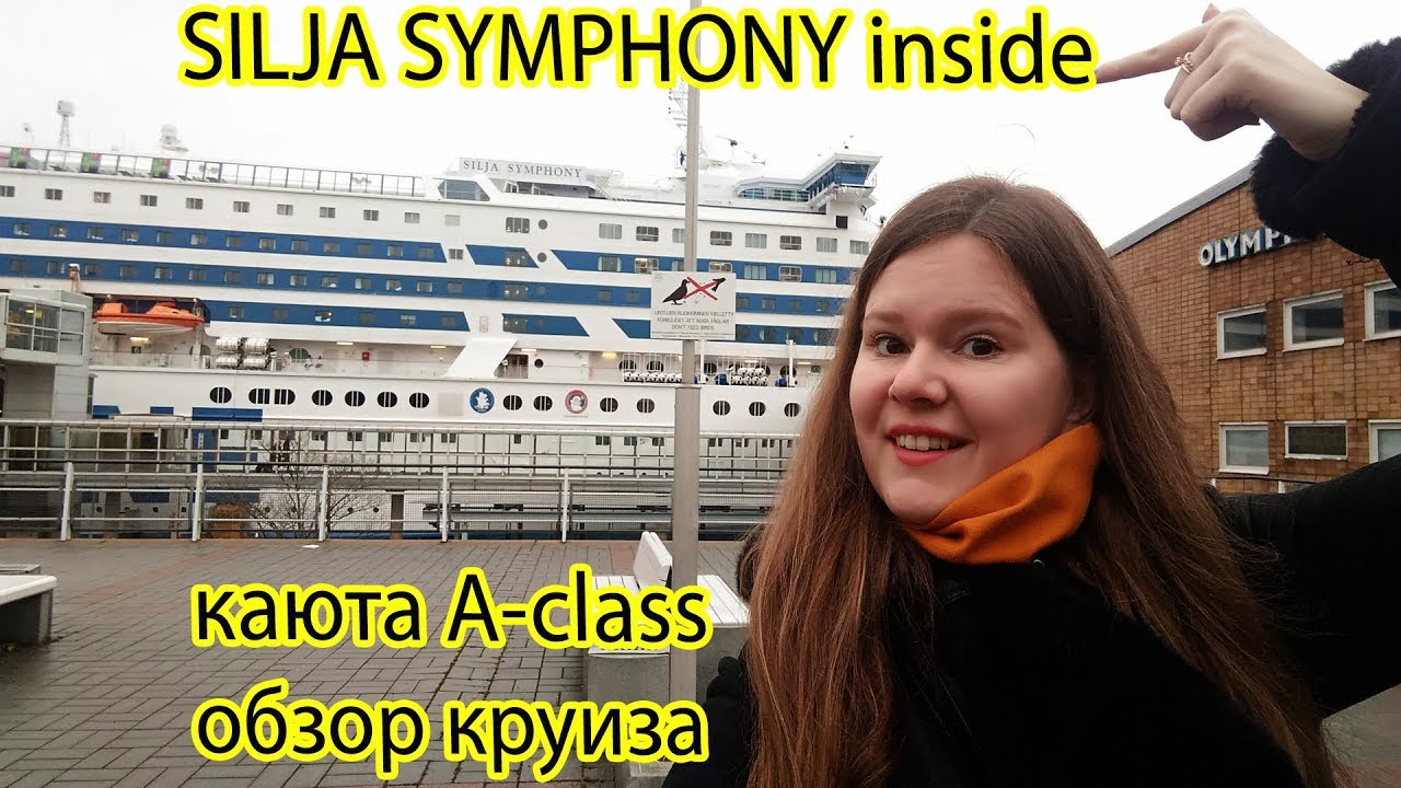 Паром Silja Symphony обзор круиза из Хельсинки в Стокгольм (каюта А класс, grande buffet) | class a