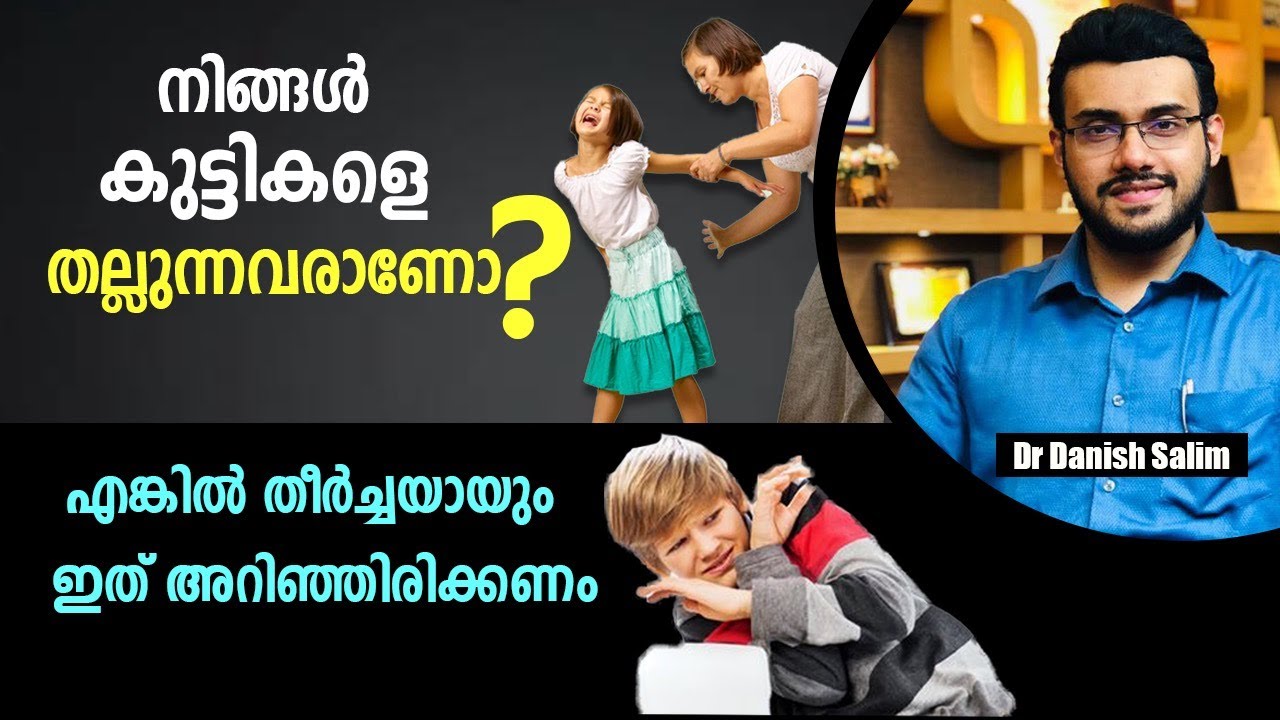 1133👶 കുട്ടികളെ തല്ലാമോ? എങ്ങനെ തല്ലാതെ കുട്ടികളെ നന്നാക്കാം? Physical punishment for Child