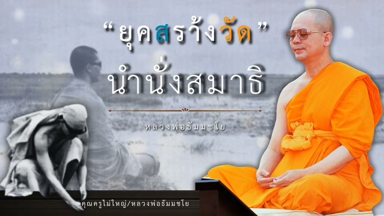 ยุคสร้างวัด #นำนั่งสมาธิ #หลวงพ่อธัมมชโย #ทบทวนโอวาทคุณครูไม่ใหญ่ #ธรรมะดีดี