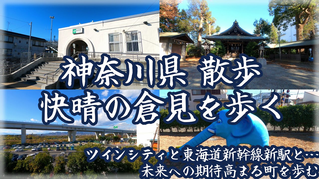 ( 4K ) 神奈川県 散歩 快晴の寒川町 倉見を歩く ~ 冬の青空の下、未来への期待高まる町を歩む ~