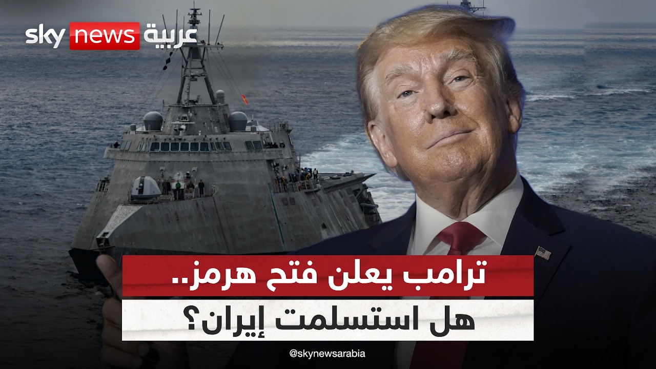 ترامب يعلن فتح مضيق هرمز.. لماذا الآن؟ وهل استسلمت إيران؟