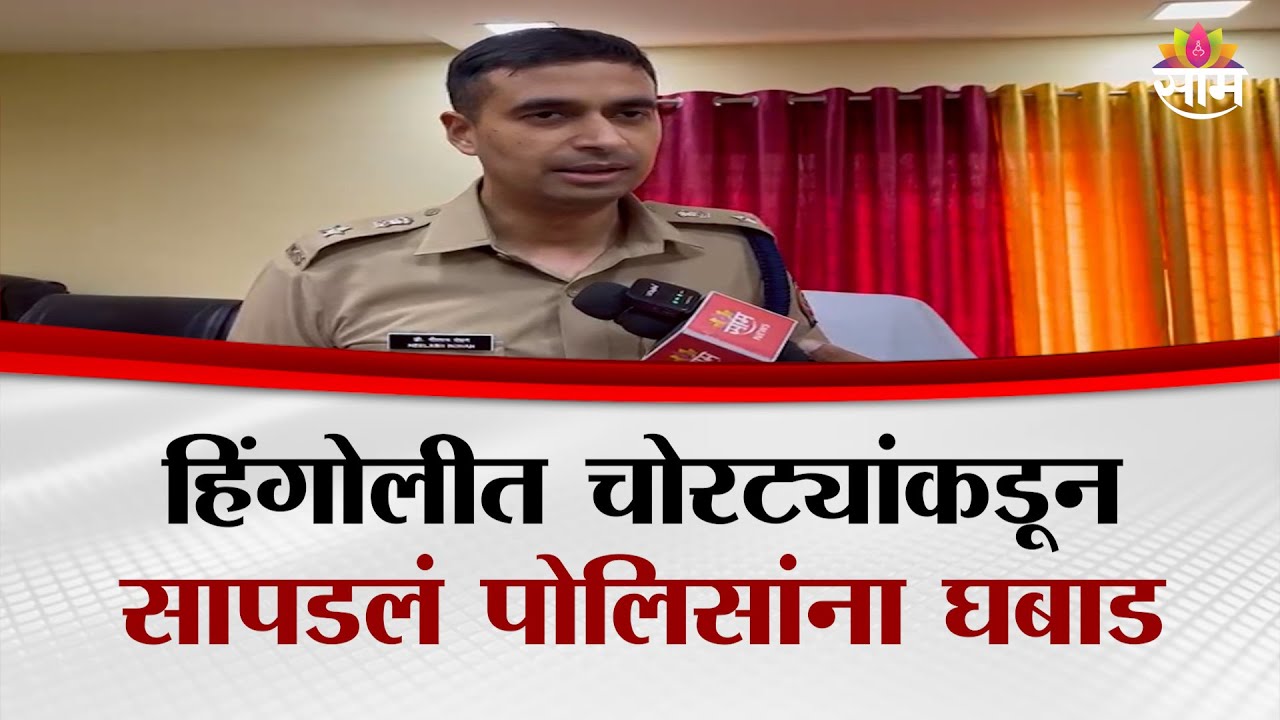 हिंगोलीत चोरट्यांकडून सापडलं पोलिसांना घबाड | Hingoli News
