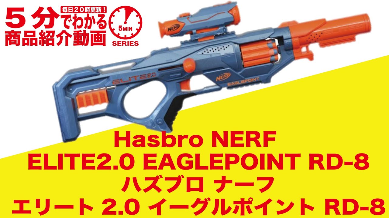 【5分でわかる】Hasbro NERF ELITE2.0 EAGLEPOINT RD-8 ハズブロ ナーフ エリート2.0 イーグルポイント【Vol.289】#モケイパドック #千葉県