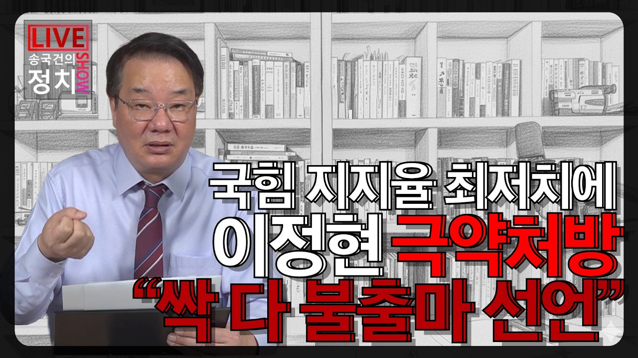 [송국건TV] 국힘 지지율 최저치에 이정현 극약처방 &ldquo;싹 다 불출마 선언&rdquo;